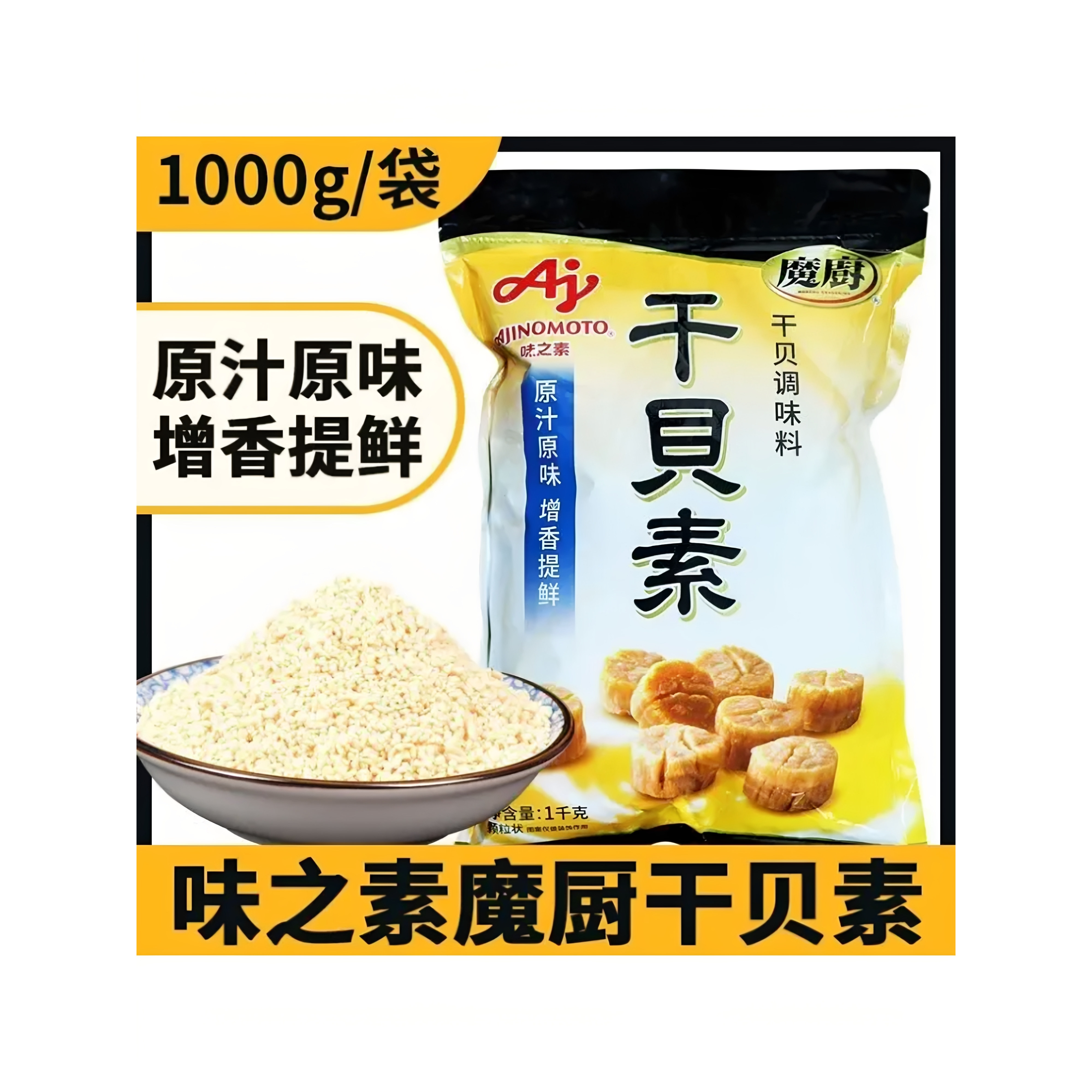 干贝素魔厨调味料扇贝高汤海鲜炖汤炒菜火锅商用官方旗舰店