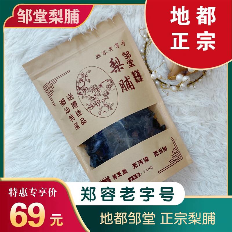 潮汕特产邹堂梨脯揭阳正宗地都青皮梨送礼佳品老字号500G
