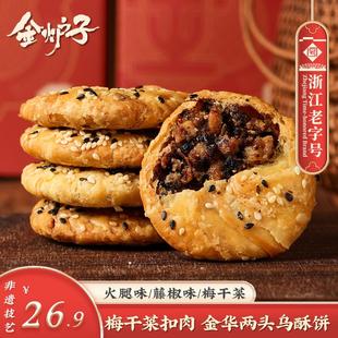 金华两头乌酥饼梅干菜肉缙云烧饼即食零食浙江特产小吃 老式