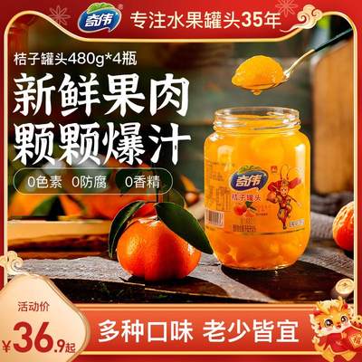 奇伟橘子罐头水果桔子黄桃罐头玻璃瓶装冰糖水整箱480gx4瓶
