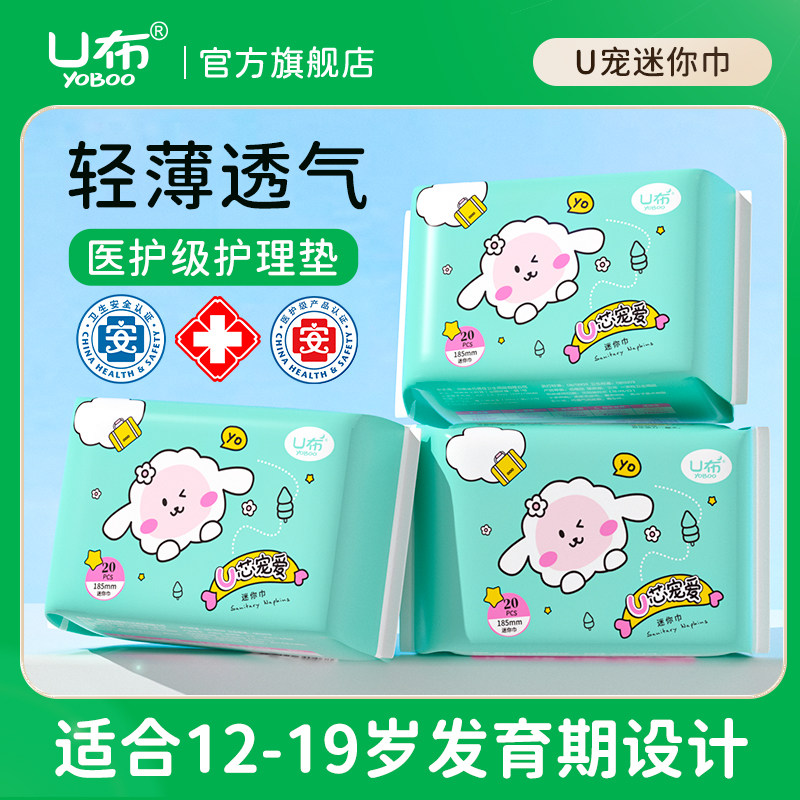 U布迷你巾护垫护翼带翅膀卫生巾加长的护垫185mm超薄女生卫生护垫