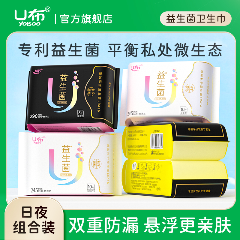 U布益生菌卫生巾护垫日用夜用组合装加长超薄透气姨妈巾抑菌正品