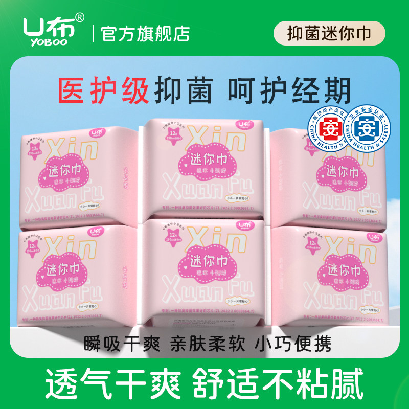 U布抑菌卫生护垫190mm护翼迷你巾带翅膀卫生巾女生杀菌除异味护垫