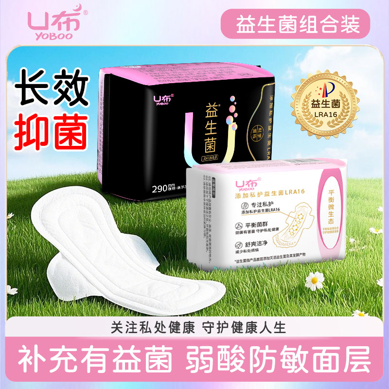 U布益生菌卫生巾护垫日用夜用加长款女生姨妈巾悬浮透气超薄正品