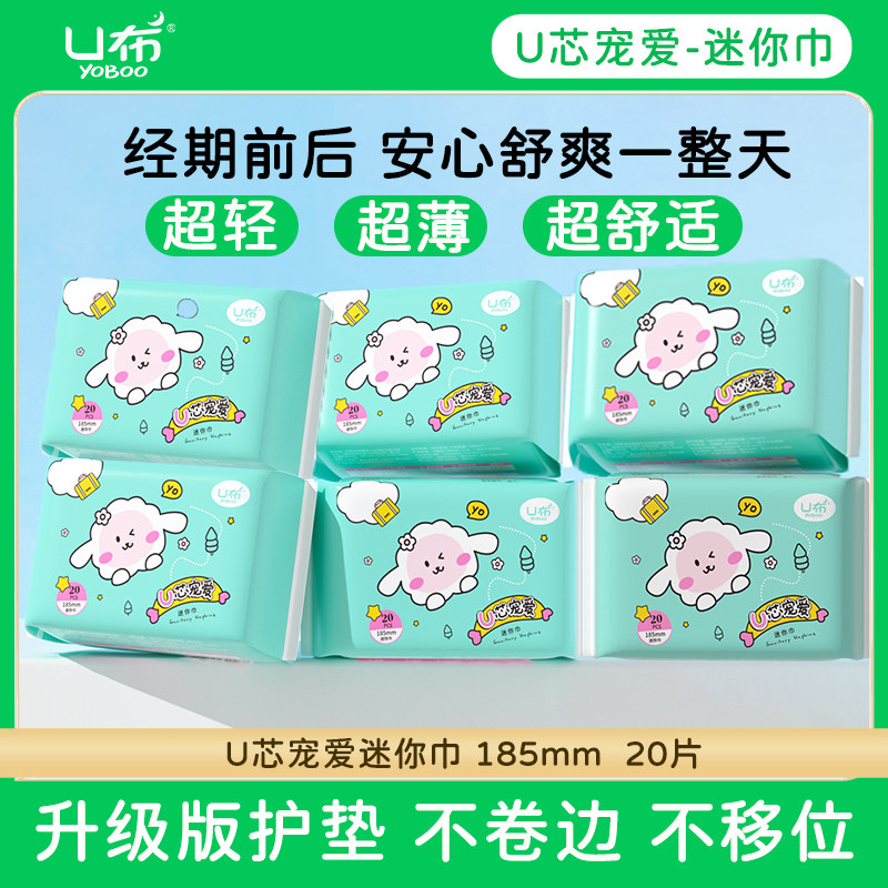 U布迷你巾护垫护翼带翅膀卫生巾加长的护垫185mm超薄女生卫生护垫