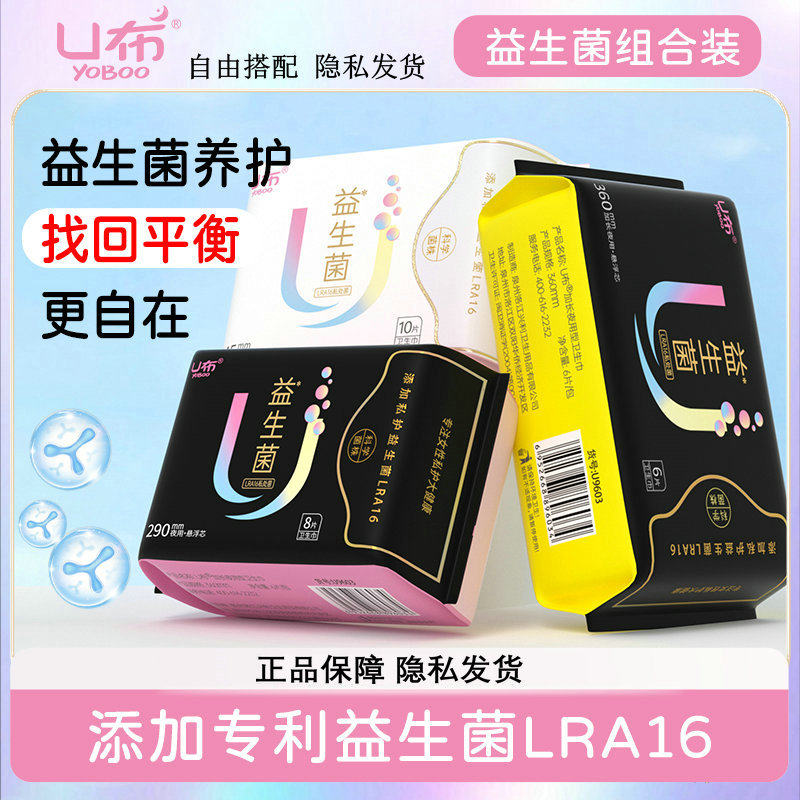 U布益生菌卫生巾护垫日用夜用组合装棉加长超薄透气女童儿童抑菌