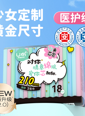 U布迷你巾210mm护垫小翅膀护翼加长款女生姨妈巾纯棉轻薄透气防漏