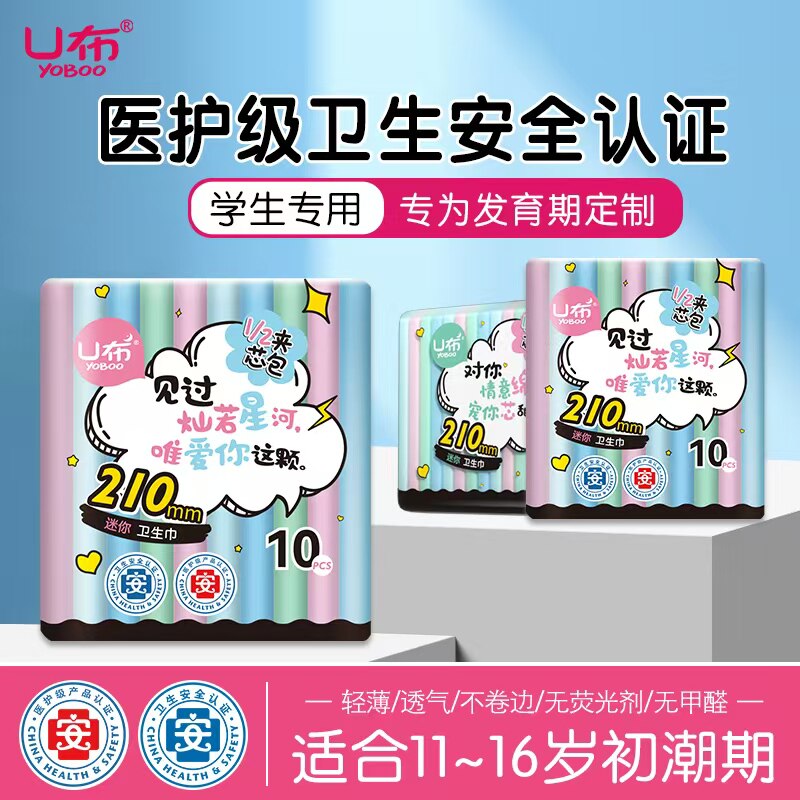 U布女孩卫生巾200mm护垫带小翅膀护垫迷你巾日用学生发育期女童