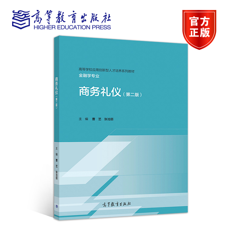 商务礼仪高等教育出版社