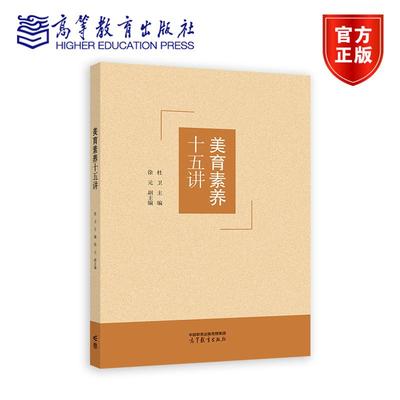 美育素养十五讲 杜卫主编  徐元副主编 高等教育出版社
