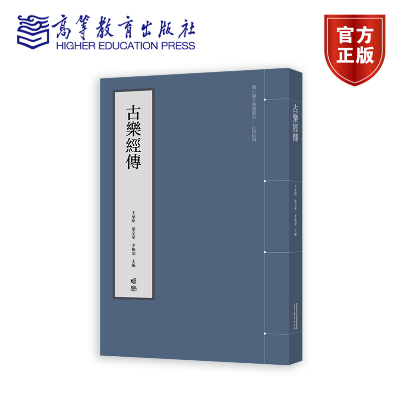 古乐经传 王承略、梁宗华、李梅训 高等教育出版社
