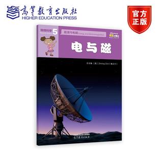 高等教育出版 iSuper中文小博士汉语教学资源·5·物理科学·能源与电磁·电与磁 秦志宁 Chin 社 Zhining