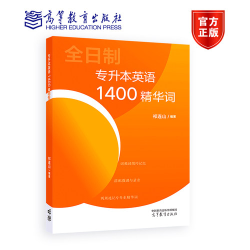 专升本英语1400精华词 祁连山 编著 高等教育出版社
