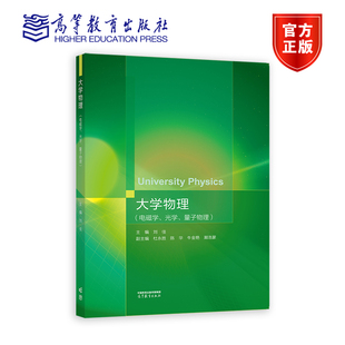 大学物理(电磁学、光学、量子物理) 主编 刘佳 副主编 杜永胜 陈华 牛金艳 潮洛蒙 高等教育出版社