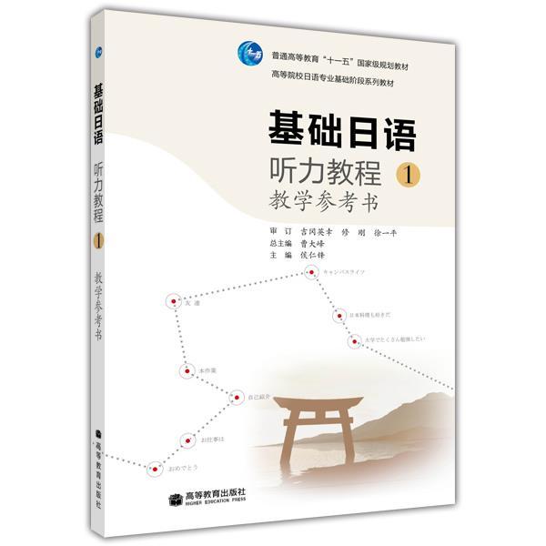 基础日语高等教育出版社