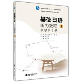 【官方正版】基础日语听力教程1教学参考书 侯仁锋 高等教育出版社 日语专业泛读课听力课教材 9787040289800