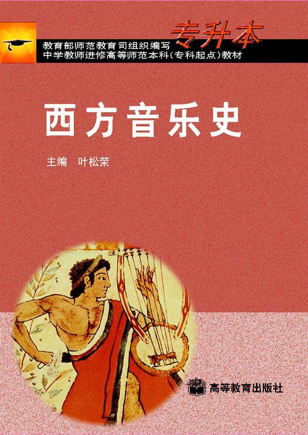 西方音乐史 叶松荣 高等教育出版社