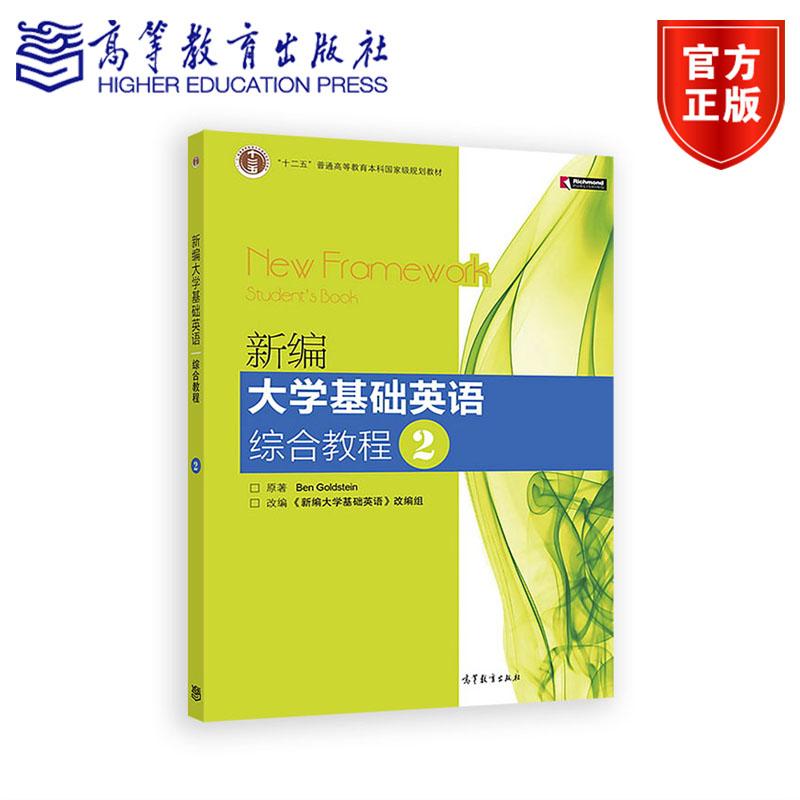 新编大学基础英语综合教程2（删捆绑物） 安晓灿 高等教育出版社 9787040276770 Framework