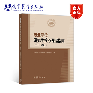 试行全国专业学位研究生教育指导委员会 研究生课程指南系列书 高等教育出版 专业学位研究生核心课程指南 二 官方正版 社