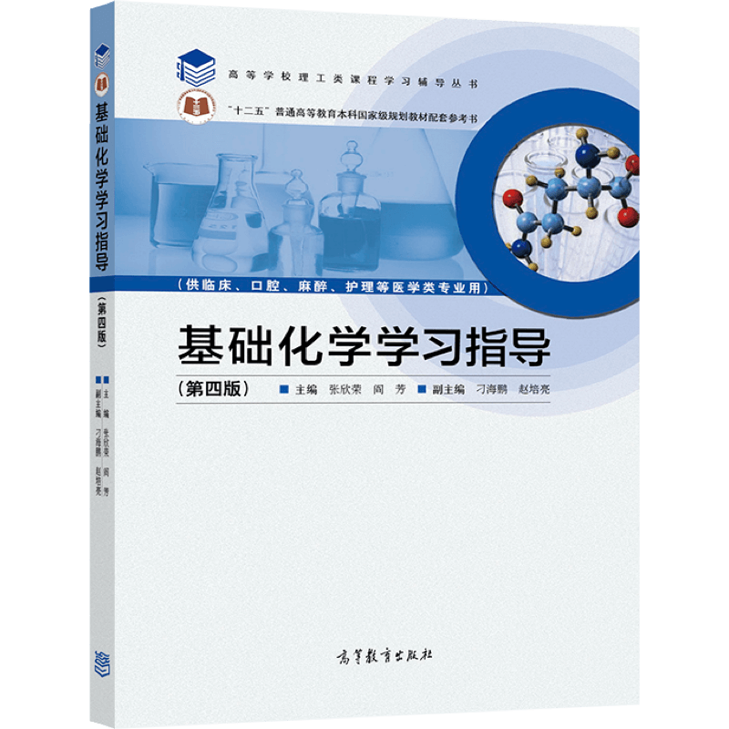 基础化学学习指导（第四版） 张欣荣  阎芳 高等教育出版社 高等医科院校临床口腔麻醉护理等专业用书