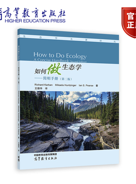 如何做生态学——简明手册（第二版） Richard Karban  Mikaela Huntzinger  Ian S. Pearse  著  王德华 译 高等教育出版社