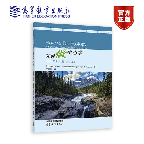 如何做生态学——简明手册（第二版） Richard Karban  Mikaela Huntzinger  Ian S. Pearse  著  王德华 译 高等教育出版社