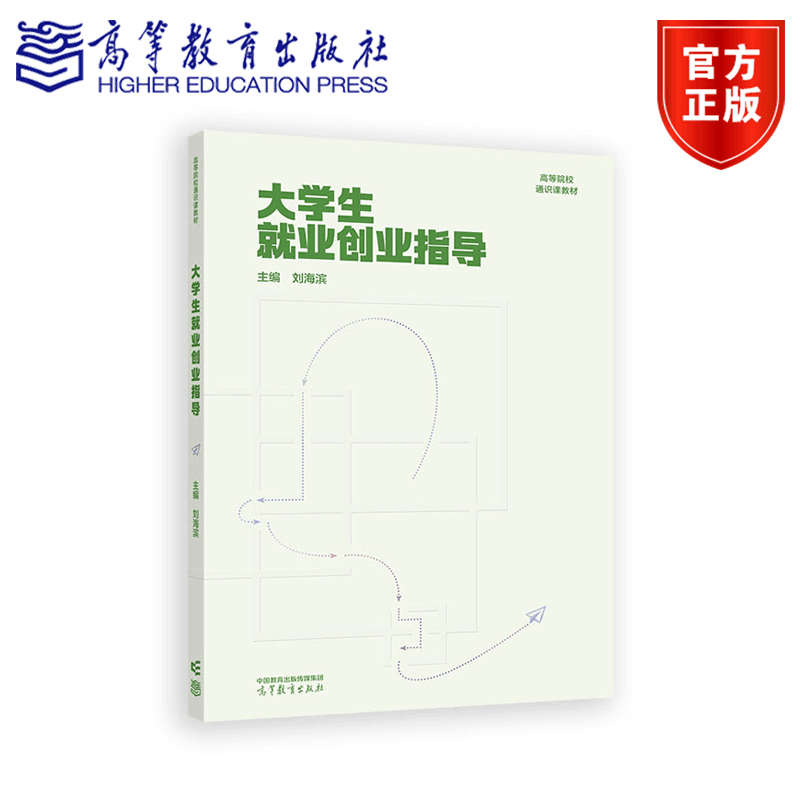 大学生就业创业指导 刘海滨 高等教育出版社 - 实物图