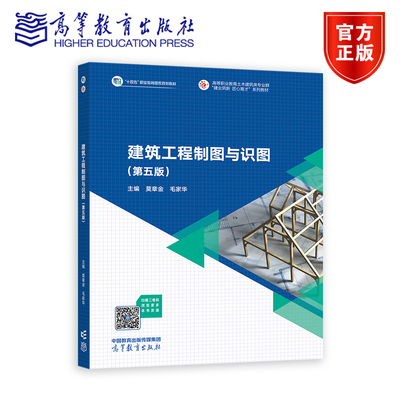 建筑工程制图与识图（第五版） 莫章金 毛家华 高等教育出版社