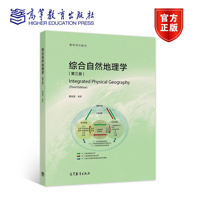 综合自然地理学高等教育出版社