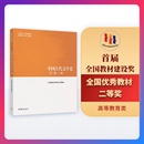 先秦到魏晋南北朝 编写组 官方正版 明代到晚清 下 第二版 高等教育出版 代 隋唐到元 社 中国古代文学史