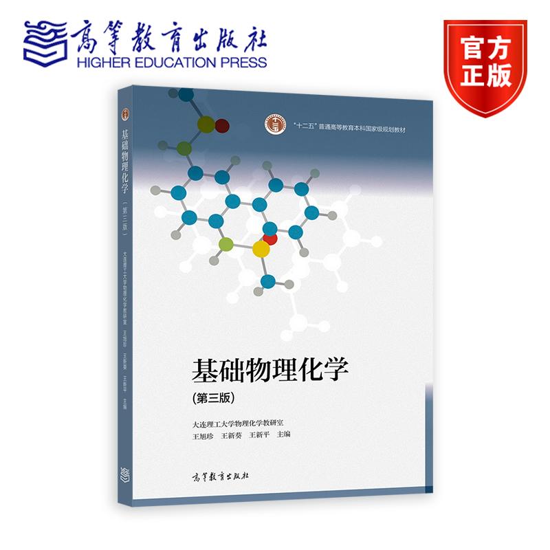 基础物理化学（第三版） 大连理工大学物理化学教研室  王旭珍  王新葵 王新平 主编 高等教育出版社