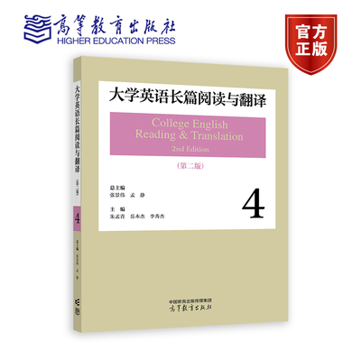 【官方正版】大学英语长篇阅读与翻译4（第二版） 总主编：张景伟、孟静；主编：朱孟青、岳本杰、李秀杰 高等教育出版社