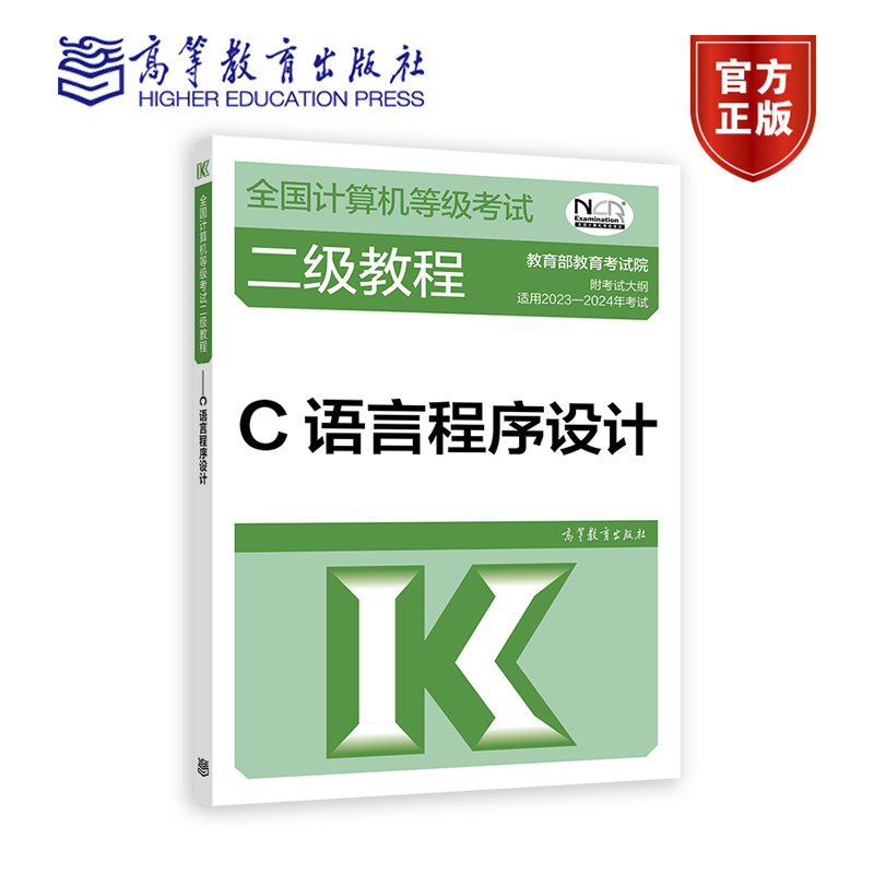 【官方正版】2023-2024年全国计算机等级考试二级教程——C语言程序设计