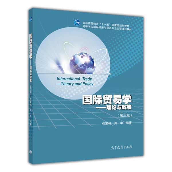 官方国际贸易学高等教育出版社
