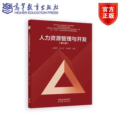 人力资源管理与开发（第三版） 赵曙明 张正堂 程德俊 编著 高等教育出版社