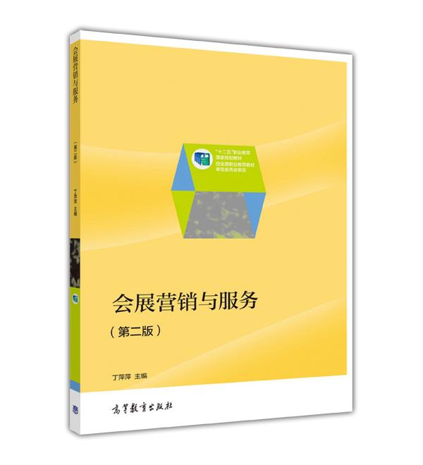会展营销与服务（第二版） 丁萍萍 高等教育出版社