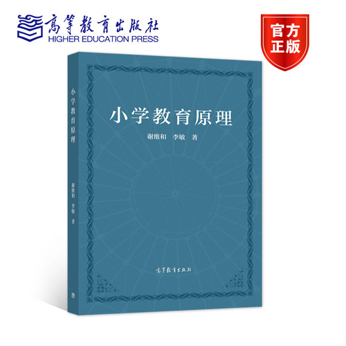 【官方正版】小学教育原理 谢维和 李敏 高等学校小学教育专业教材 在职小学教师理论与实际相结合专业教学指导书