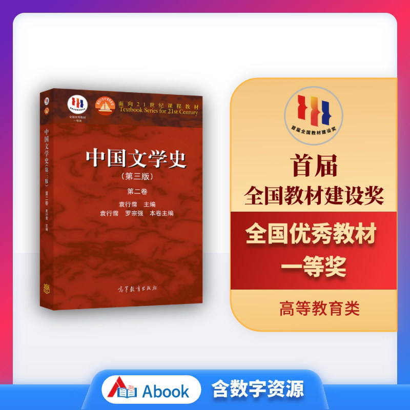 【官方正版】中国文学史（第三版）（第二卷） 袁行霈 高等教育出版社 高校中文专业的通用教材 全国普通高等学校优秀教材一等奖图片