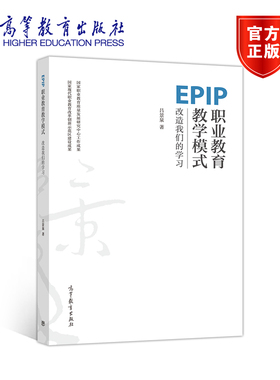 EPIP职业教育教学模式-改造我们的学习高等教育出版社
