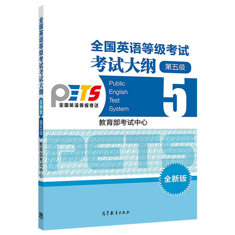 【官方正版】PETS5全国英语等级考试考试大纲(全新版)第五级第5版参考教辅专科参考书英语等级考试教材配套大纲