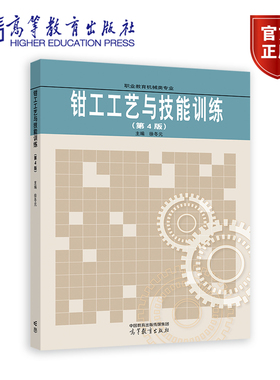 钳工工艺与技能训练（第4版） 徐冬元 高等教育出版社