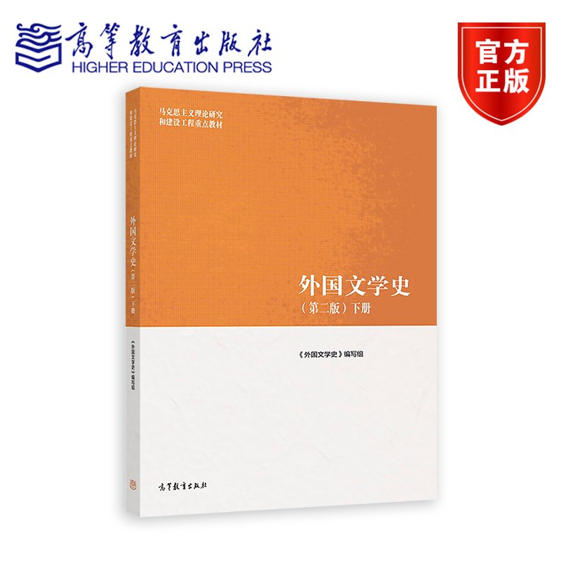 外国文学史第二高等教育出版社图片
