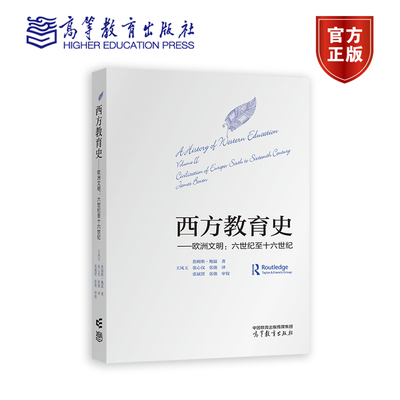 西方教育史——欧洲文明：六世纪至十六世纪 王凤玉 张心仪 张弛 译   张斌贤 张 高等教育出版社