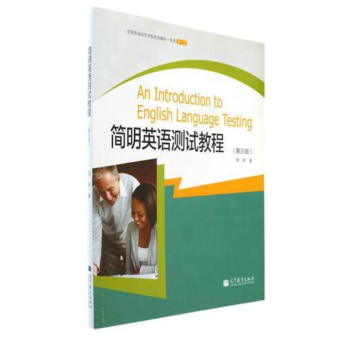 简明英语测试教程（第三版） 邹申 高等教育出版社