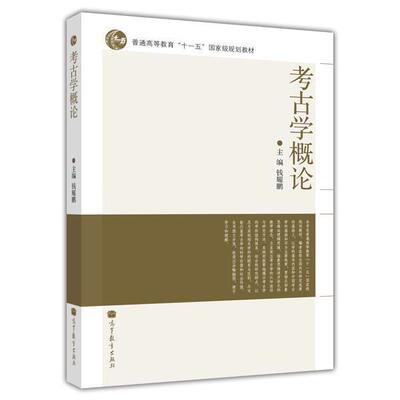 【官方正版】考古学概论 钱耀鹏 高等教育出版社 高校考古学博物馆学等历史学专业本科教材 考古文物博物馆工作中参考著作
