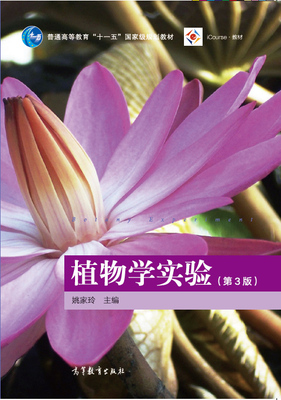 植物学姚家玲高等教育出版社