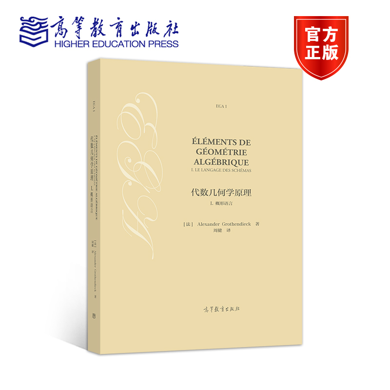 【官方正版】代数几何学原理 I概形语言[法] Alexander Grothendieck著,高等教育出版社