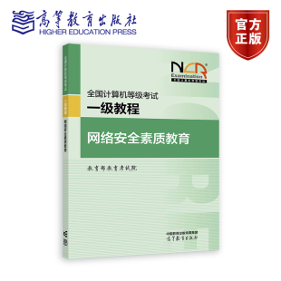 教育部教育考試院 新版 全國計算機等級考試一級教程——網(wǎng)絡安全素質(zhì)教育 社 高等教育出版