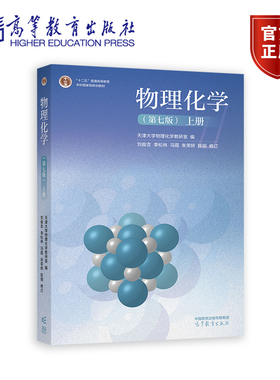 物理化学(第七版)(上册） 天津大学物理化学教研室 编  刘俊吉  李松林  冯霞  朱荣娇  陈丽  修订 高等教育出版社
