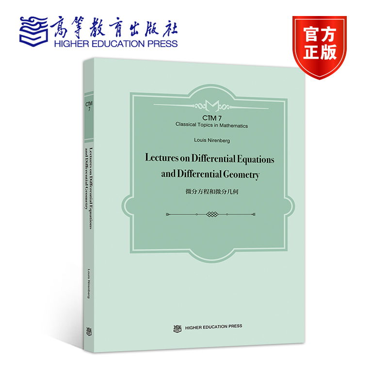 Lectures on Differential Equations and D Louis Nirenberg （路易斯·尼伦伯格 ） 高等教育出版社